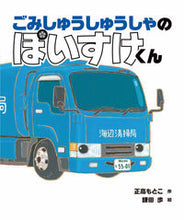 画像をギャラリービューアに読み込む, ごみしゅうしゅうしゃのぽいすけくん 正高もとこ 作 マサタカモトコ --- 岩崎書店 :9784265081912