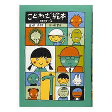 画像をギャラリービューアに読み込む, ことわざ絵本 PART-2 Taro Gomi