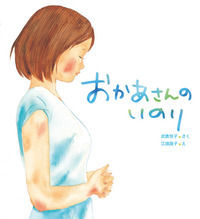 画像をギャラリービューアに読み込む, #武鹿悦子さく #おかあさんのいのり