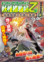 Load image into Gallery viewer, 妖怪捕物帖乙 冥界彷徨篇 2 大崎 悌造 作 オオサキテイゾウ 岩崎書店 :9784265809646
