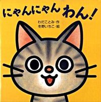 画像をギャラリービューアに読み込む, にゃんにゃんわん! わだ ことみ 作 ワダコトミ 岩崎書店 :9784265810505