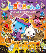画像をギャラリービューアに読み込む, しずくちゃん 17 がっこうはオバケが ぎぼ りつこ 作・絵 ギボリツコ 岩崎書店 :9784265810673