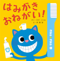 画像をギャラリービューアに読み込む, はみがきおねがい! わだ ことみ さく ワダコトミ 岩崎書店 :9784265810864