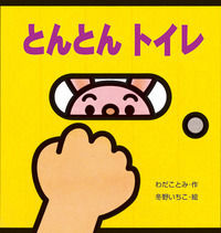 画像をギャラリービューアに読み込む, とんとんトイレ わだ ことみ 作 ワダコトミ 岩崎書店 :9784265810994