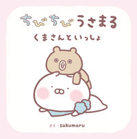 画像をギャラリービューアに読み込む, #sakumaru #ちびちびうさまるくまさんといっしょ