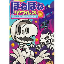 画像をギャラリービューアに読み込む, ほねほねザウルス 18 たいけつきょう