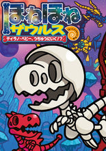 画像をギャラリービューアに読み込む, ほねほねザウルス 25 ティラノ・ベビ ぐるーぷ・アンモナイ グル-プアンモナイツ 岩崎書店 :9784265820627