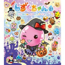 画像をギャラリービューアに読み込む, しずくちゃん 31 マジカル★ハロウィ
