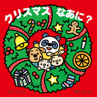 画像をギャラリービューアに読み込む, #わだ ことみ #クリスマスなあに? : ワダコトミ : Is it Christmas? : Wadakotomi : 9784265830756