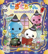 画像をギャラリービューアに読み込む, #ぎぼりつこ・絵 #しずくちゃん36ひみつのまほう学校