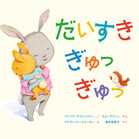 画像をギャラリービューアに読み込む, だいすきぎゅっぎゅっ P.ゲイシャイトー ゲイシヤイト-フイリスP 岩崎書店 岩崎書店 :9784265850372