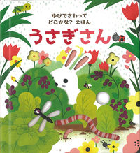 画像をギャラリービューアに読み込む, #岩崎書店 #うさぎさん