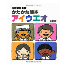 Load image into Gallery viewer, #五味 太郎 #かたかな絵本アイウエオ ゴミタロウ 岩崎書店 (五味太郎のことばとかずの絵本) : Taro Gomi Katakana Picture Book Aiueo :9784265903030