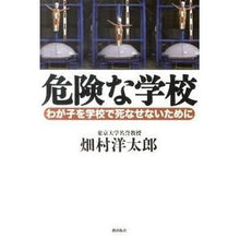 Load image into Gallery viewer, #畑村 洋太郎 著 #危険な学校 ハタムラヨウタロウ :9784267018695
