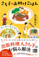 画像をギャラリービューアに読み込む, #山口恵以子 #さち子のお助けごはん