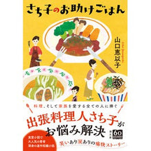 画像をギャラリービューアに読み込む, さち子のお助けごはん