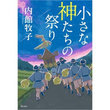 画像をギャラリービューアに読み込む, #内館 牧子 著 #小さな神たちの祭り ウチダテマキコ 潮出版社 : Written by Makiko Uchidate festival of small gods :9784267022845