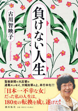 Load image into Gallery viewer, #古川智映子 #負けない人生:9784267023705