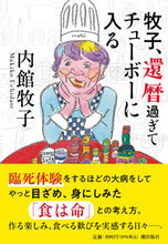 画像をギャラリービューアに読み込む, #内館牧子 #牧子、還暦過ぎてチューボーに入る :9784267023873