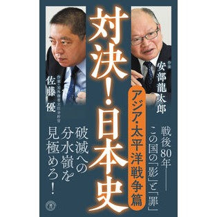#安部龍太郎 #対決!日本史 6 アベリユウタロウ :9784267024580