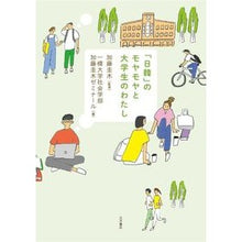 画像をギャラリービューアに読み込む, #「日韓」のモヤモヤと大学生のわたし :9784272211258