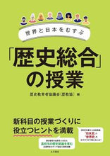 画像をギャラリービューアに読み込む, #歴史教育者協議会(歴 #世界と日本をむすぶ「歴史総合」の授業