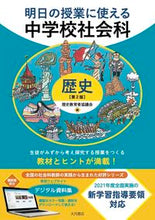 画像をギャラリービューアに読み込む, #歴史教育者協議会 #明日の授業に使える中学校社会歴史2版