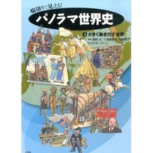 Load image into Gallery viewer, #羽田 正 監修 #輪切りで見える!パノラマ世界史 4 ハネダマサシ :9784272409389