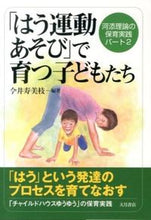 画像をギャラリービューアに読み込む, #今井寿美枝 #「はう運動あそび」で育つ子どもたち :9784272412235