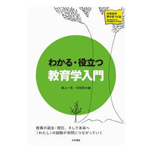 画像をギャラリービューアに読み込む, わかる・役立つ教育学入門
