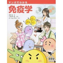 Load image into Gallery viewer, マンガでわかる免疫学 Immunology explained through manga