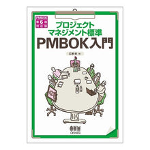 画像をギャラリービューアに読み込む, PMBOK入門 PMBOK第6版対応版 Introduction to PMBOK 6th edition compatible version