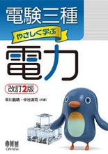 Load image into Gallery viewer, #早川義晴 #電験三種やさしく学ぶ電力改訂2版# 9784274222160 :9784274222160