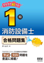 画像をギャラリービューアに読み込む, #オーム社 #ラクラク解ける!1類消防設備士合格問題集 :9784274224669