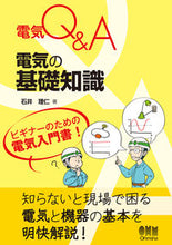 画像をギャラリービューアに読み込む, #石井理仁 #電気Q&A電気の基礎知識 :9784274225192