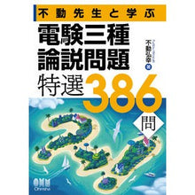 画像をギャラリービューアに読み込む, 不動先生と学ぶ電験三種論説問題特選386
