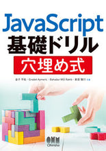 Load image into Gallery viewer, #金子 平祐 #JavaScript基礎ドリル穴埋め式 : カネコヘイスケ : JavaScript basic drill hole filling type : Kaneko heisuke : 9784274226199