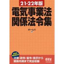 画像をギャラリービューアに読み込む, ’21-22 電気事業法関係法令集 '21-22 Collection of laws related to the Electricity Business Law