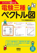 画像をギャラリービューアに読み込む, #TDG電験指導会 #スラスラ描ける電験三種ベクトル図 : テイ-デイ-ジ-デンケン : Vector diagram for 3rd class electrician test that can be drawn smoothly : Tee-day-ji-den : 9784274226526
