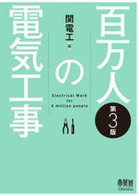 画像をギャラリービューアに読み込む, #関電工 #百万人の電気工事第3版 :9784274227486