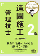 画像をギャラリービューアに読み込む, 2級造園施工管理技士 宮入 賢一郎 著 ミヤイリケンイチロウ オーム社 :9784274228377