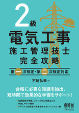 画像をギャラリービューアに読み込む, #不動弘幸 #2級電気工事施工管理技士完全攻略 :9784274228667