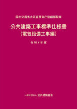 画像をギャラリービューアに読み込む, #国土交通省大臣官房官 #令4公共建築工事標準仕電気設備工事編 :9784274228759