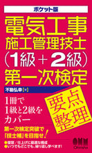 Load image into Gallery viewer, #Hiroyuki Fudo #Construction Management Engineer for Electrical Works, Grade 1 + Grade 2 Primary Exam: 9784274229411