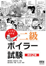Load image into Gallery viewer, #SupervisedbyNagumoKenji #MangaGuidetoClass2BoilerExaminationRevised2ndEdition