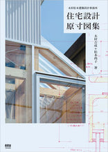 画像をギャラリービューアに読み込む, #木村吉成 #住宅設計原寸図集