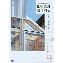 Load image into Gallery viewer, 住宅設計原寸図集