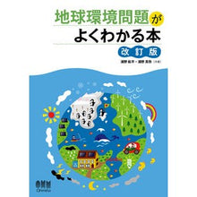 画像をギャラリービューアに読み込む, 地球環境問題がよくわかる本 改訂版