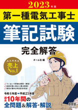 画像をギャラリービューアに読み込む, #オーム社 #’23第一種電気工事士筆記試験完全解答