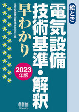 画像をギャラリービューアに読み込む, #電気設備技術基準研究 #’23電気設備技術基準・解釈早わかり :9784274230264